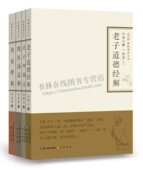 正版 禅解儒道丛书 共四册 禅解儒道丛书第一辑 崇文书局 老子道德经解·庄子内篇注·四书蕅益解·周易禅解