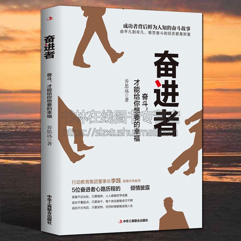乔思远 著 奋斗才能给你想要的幸福 职场生活事业成人励志正能量成功
