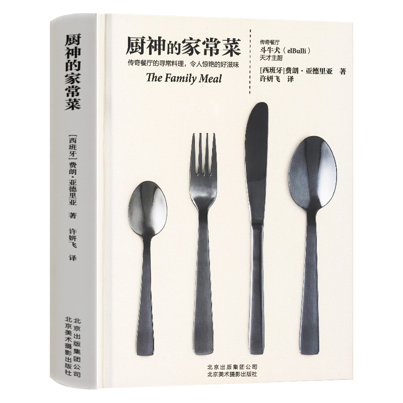 厨神的家常菜 费朗亚德里亚Ferran Adria elBulli主厨师烹调料理知识食谱意面汤品甜点沙拉牛排羊排菜谱家常菜西餐制作书籍大全