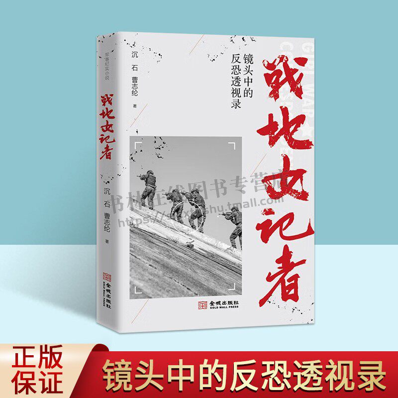 战地女记者 镜头中的反恐透视录 沉石 曹志纶 著 纪实文学书籍 军报少校女记者李小晖冒险随同反恐特战队 金城出版社