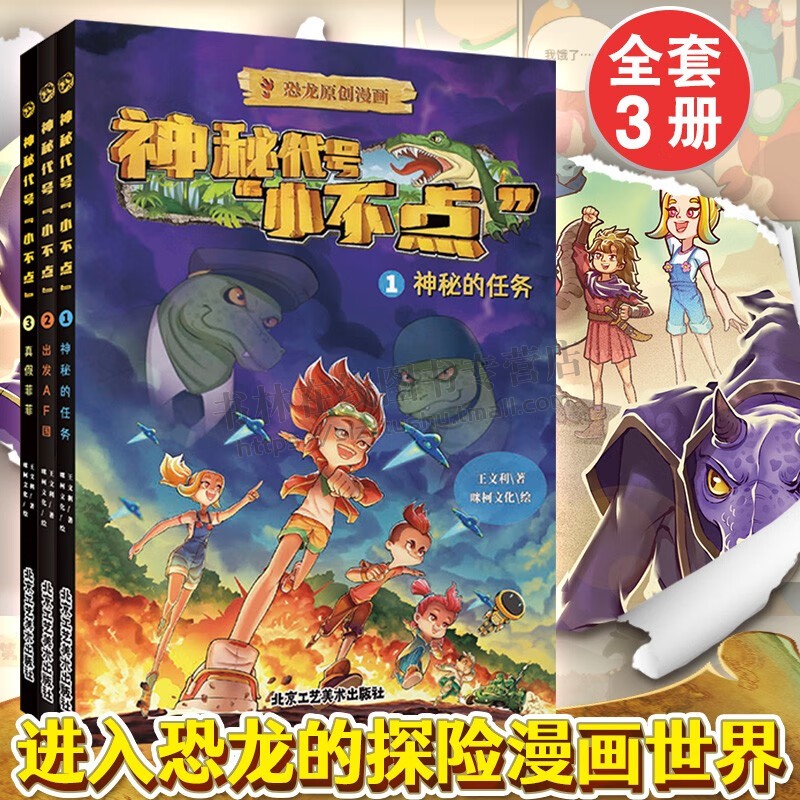 恐龙原创漫画系列 神秘代号小不点(全3册)6-8岁恐龙漫画书儿童小学生卡通动漫连环画爆笑漫画书籍绘本故事 北京工艺美术出版社