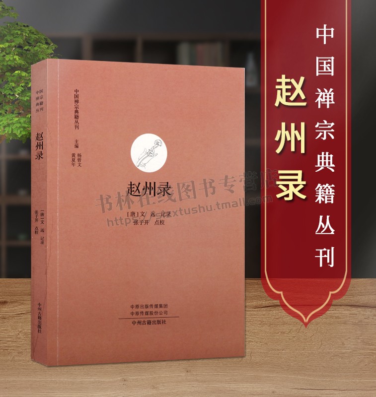 赵州录 禅宗典籍丛刊 唐 文远记录著 禅宗语录文献 佛教史 中国唐代 经典著作 畅销阅读书籍 全新正版 中州古籍出版社