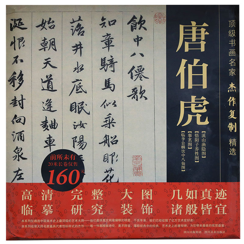 书画名家杰作复制精选 唐伯虎 唐寅书法国画集画册临摹临习绘画艺术绘画临摹书籍 四川美术出版社