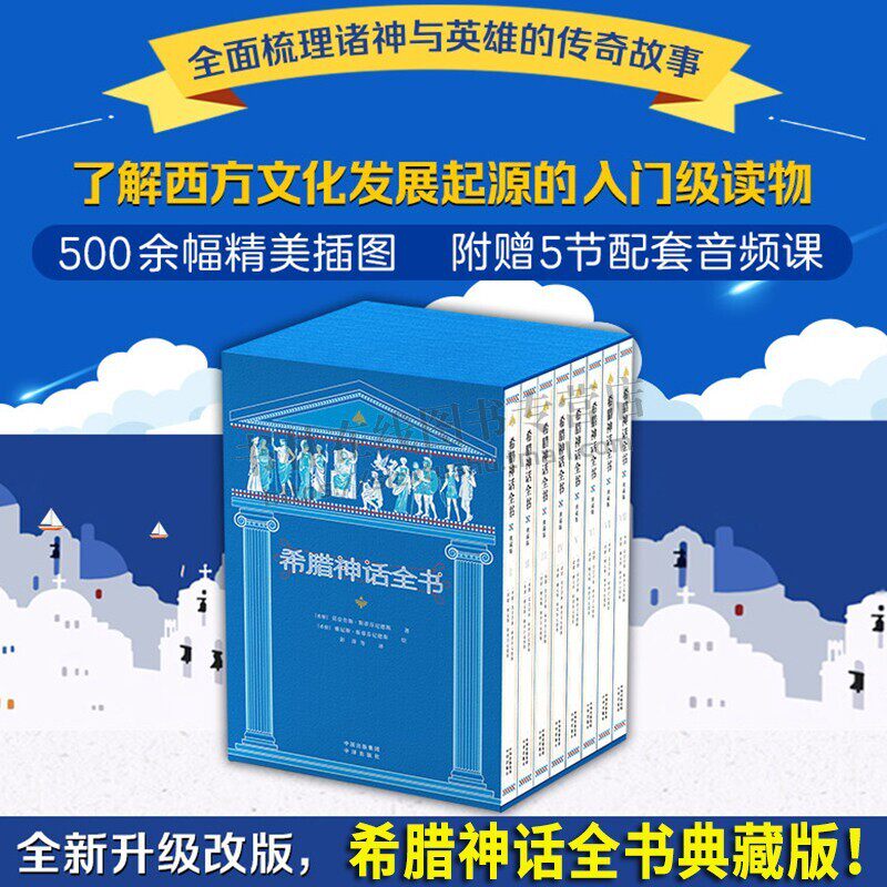 希腊神话全书典藏版全8册 世界名著外国文学名著小说希腊神话故事书完整版6-12岁儿童课外书小学生二三四五六年级课外阅读书籍