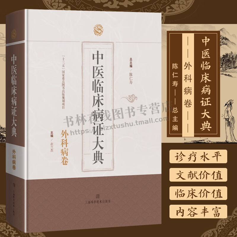 中医临床病证大典 外科病卷 中西医结合外科临床及科研工作者参考使用 乳房疾病 中医药科研 中医临床 医学书籍 上海科学技术出版