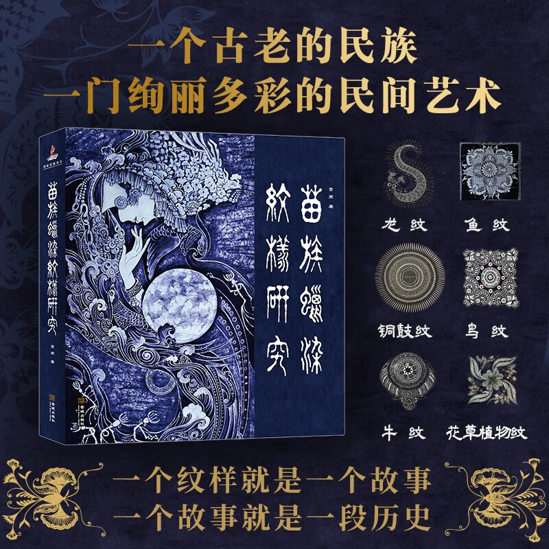 苗族蜡染纹样研究蝴蝶几何植物山川星月纹样图案哲学图腾神话传说民族民俗文化研究设计师参考民间手工艺术书籍