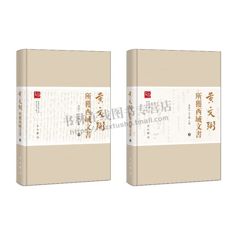 黄文弼所获西域文书(全二册)文物考古西北史地学 汉文/胡语文献历书经济文书 中国古代史研究书籍 中西书局 正版图书