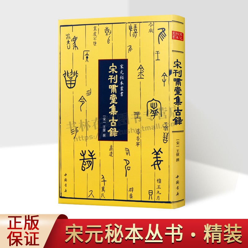宋刊啸堂集古录 宋元秘本丛书 [宋] 王俅 著 罕见宋刊本（精装）宋代重要的文物研究和考古学典籍 宋代文物研究考古研究的经典著作