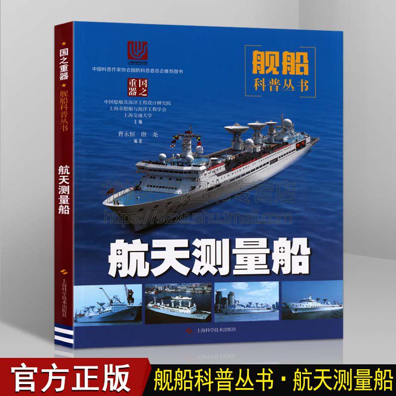 航天测量船 曹永恒,唐尧 著 中国船舶及海洋工程设计研究院,上海市船舶与海洋工程学会,上海交通大学 编 其它科学技术专业科技