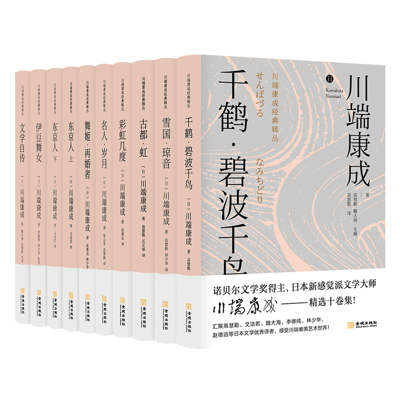 川端康成文学小说作品集 全套10册 雪国 古都 千只鹤 伊豆的舞女 彩虹几度 名人岁月 舞姬 文学自传外国文学名作书籍 金城出版社