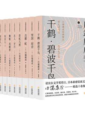 川端康成文学小说作品集 全套10册 雪国 古都 千只鹤 伊豆的舞女 彩虹几度 名人岁月 舞姬 文学自传外国文学名作书籍 金城出版社