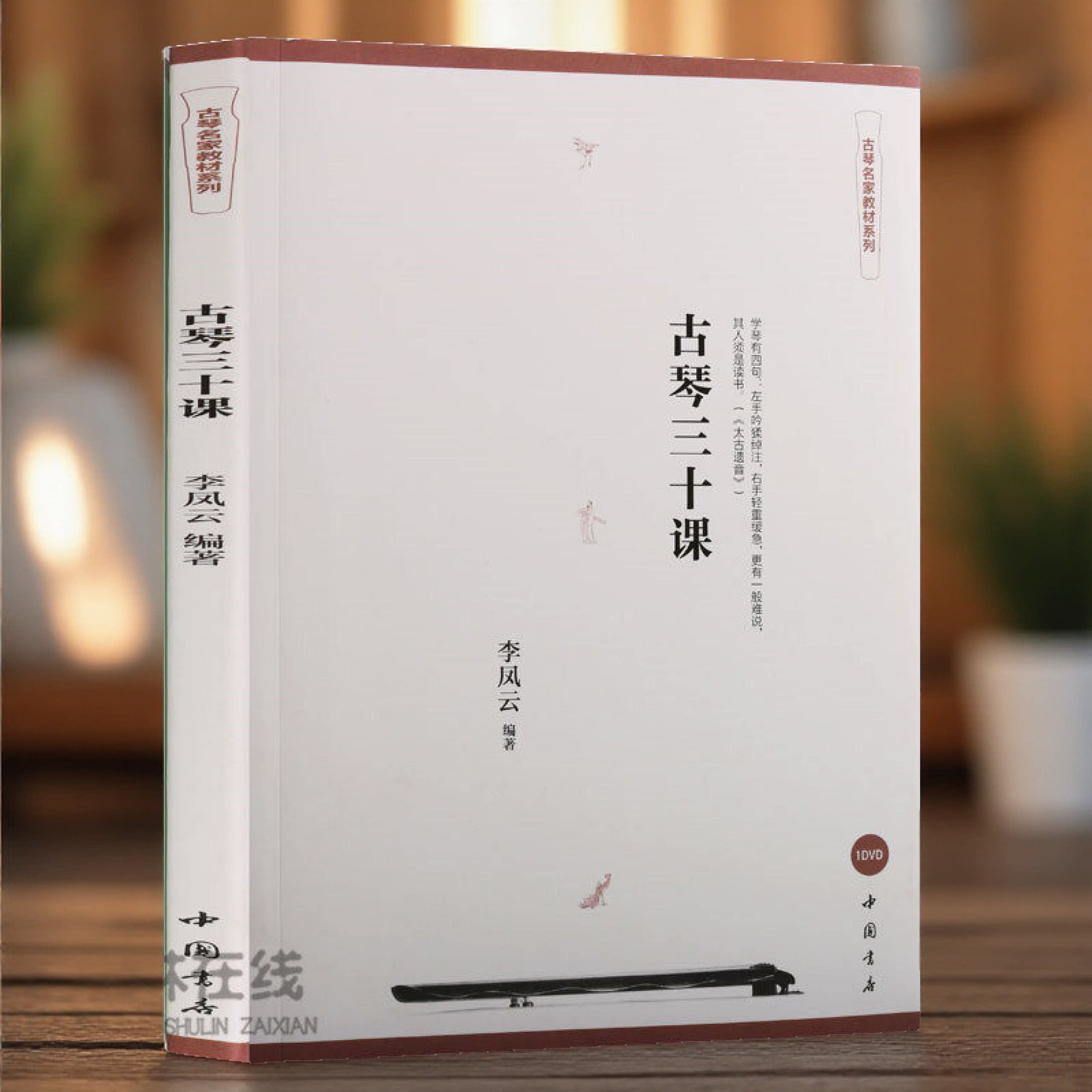 古琴三十课 太古遗音李凤云主编静夜思子夜吴歌笑傲江湖南风歌古琴吟梅花三弄良宵引忆王孙酒狂凤求凰 中国书店