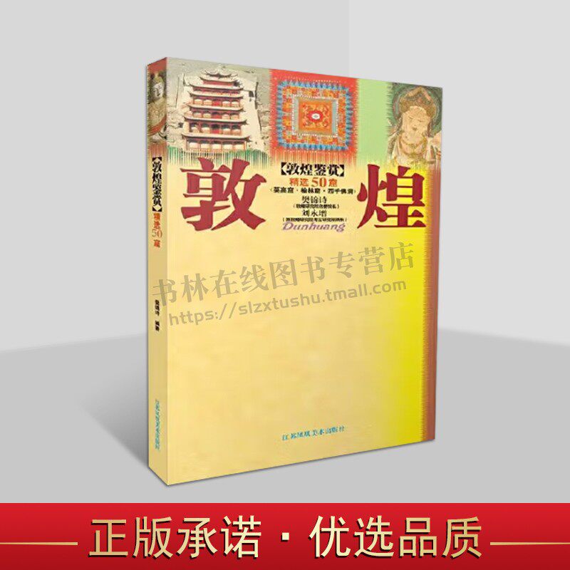 敦煌鉴赏(精选50窟) 樊锦诗 著 莫高窟俯瞰图和敦煌石窟位置图 敦煌风景 漫画敦煌 敦煌艺术 敦煌石窟小知识 江苏凤凰美术出版社
