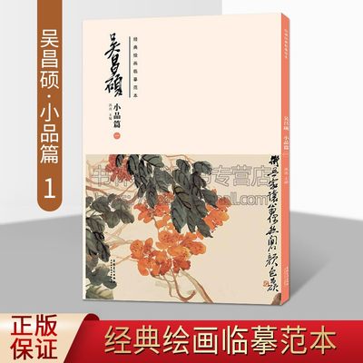 经典绘画临摹范本 吴昌硕.小品篇1 中国画作品集 美术技法 吴昌硕兰花图扇页 壶菊团扇 墨兰篆书成扇 吴昌硕花卉 安徽美术出版社