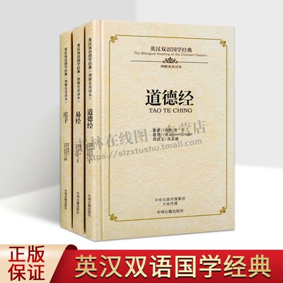 英汉双语国学经典之“道家三玄”系列（共3卷）老子道德经庄子易经原文注释 中州古籍出版社