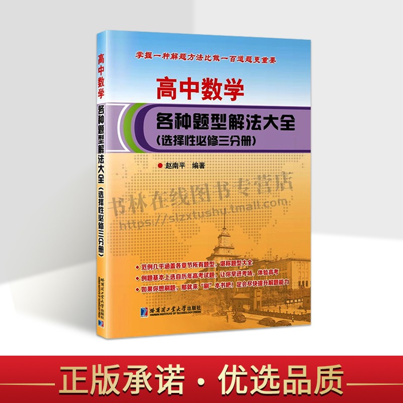 高中数学各种题型解法大全.选择性修三分册 赵南平 著 普通高中数学课程标准创新题型解法的研究 高中教辅 哈尔滨工业大学出版社