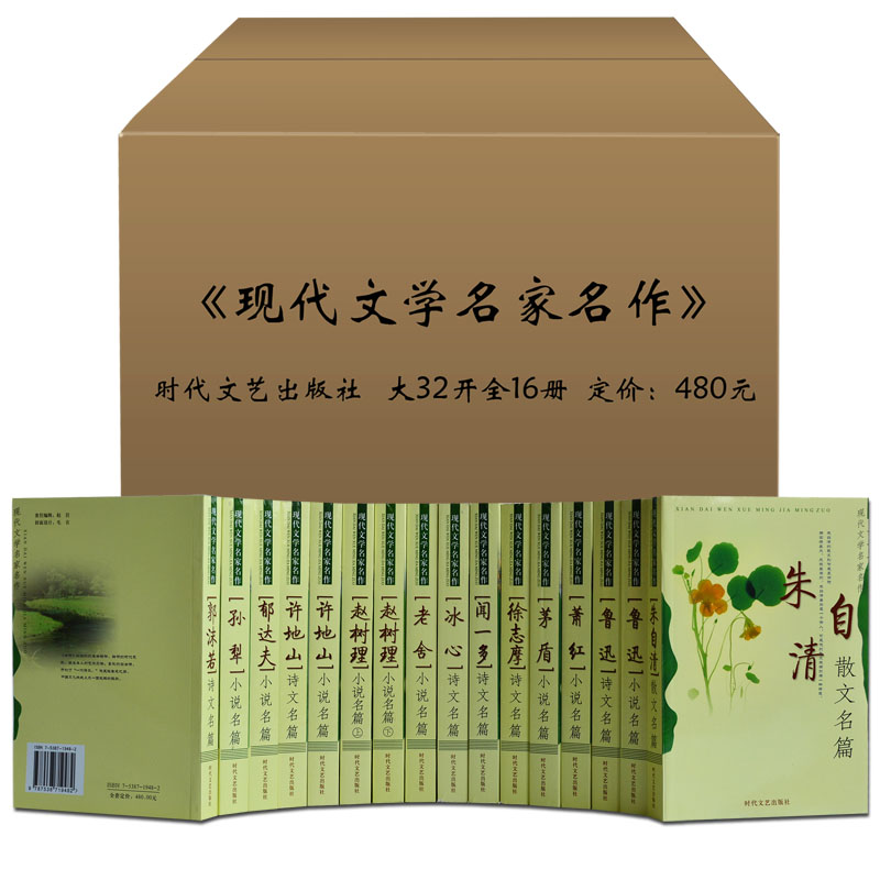 文学作品经典书籍全套16册冰心萧红老舍茅盾闻一多徐志摩许地山郁达夫小郭沫若朱自清赵树理鲁迅文集诗歌小说散文近现代名家作品集