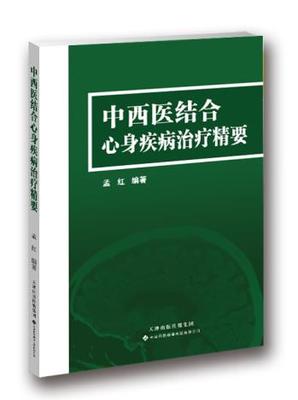 中西医结合心身疾病治疗精要 孟红 著 心理生理发病诊治预防养生全科医学基础理论临床实践医案书籍 天津科技翻译出版社