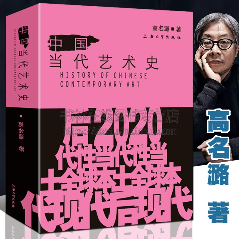 中国当代艺术史高名潞 大众现实主义艺术理论批评文化史大事记哲学美学现代世界西方中国艺术史研究书籍 上海大学出版社