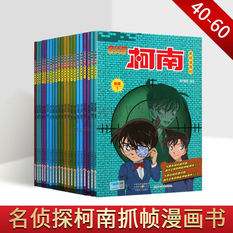 名侦探柯南抓帧漫画:40-60(全21册新版) 日本现代动画连环画作品集 优秀儿童青少年教育阅读书籍经典著作 河南美术出版