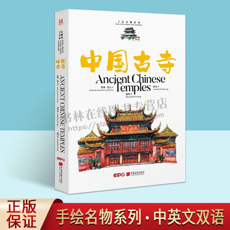 大美中国-手绘古韵名物系列：中国古寺 中英文双语 手绘水彩插画散文 生活艺术 中国画报出版社