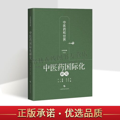 中医药国际化研究 中医药和世界医药学 中医学基础中医药对外贸易 上海科学技术出版社