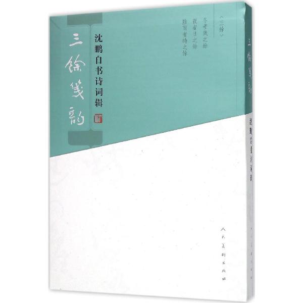 正版 三馀笺韵:沈鹏自书诗词辑 人民美术出版社