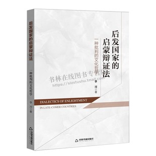 后发国家的启蒙辩证法:一种批判的文化哲学 李河 著 国内文化研究哲学史学研究重要参考书 中国书籍出版社
