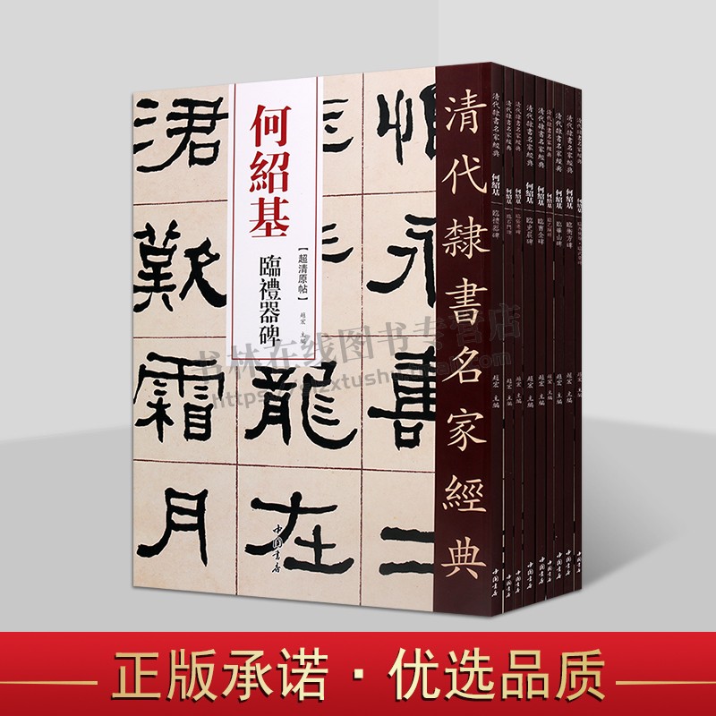 何绍基清代隶书名家经典超清原帖系列(共九卷)繁体旁注毛笔软笔隶书书法临摹字帖练习帖 中国书店