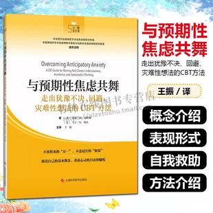 与预期性焦虑共舞走出犹豫不决 回避灾难性想法的CBT方法 心理自疗课 心理学书籍 上海科学技术出版社