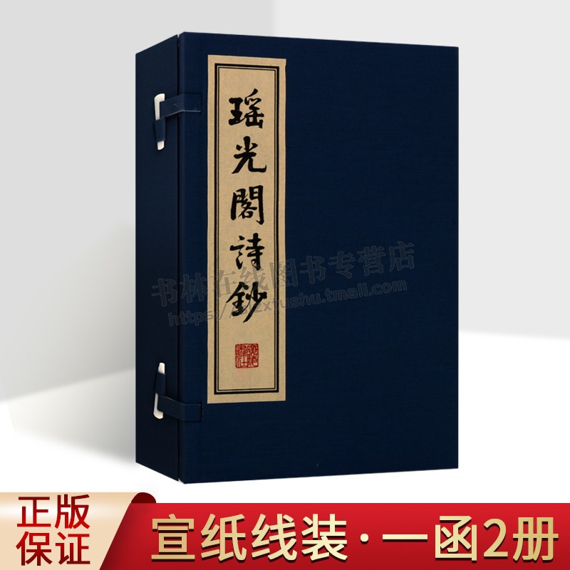 瑶光阁诗钞(宣纸线装 一函2册) 赵松元著 古典诗词学术文章合集 诗词创作 中国当代古诗词唱和雅集文学作品集鉴赏书籍 广陵书社