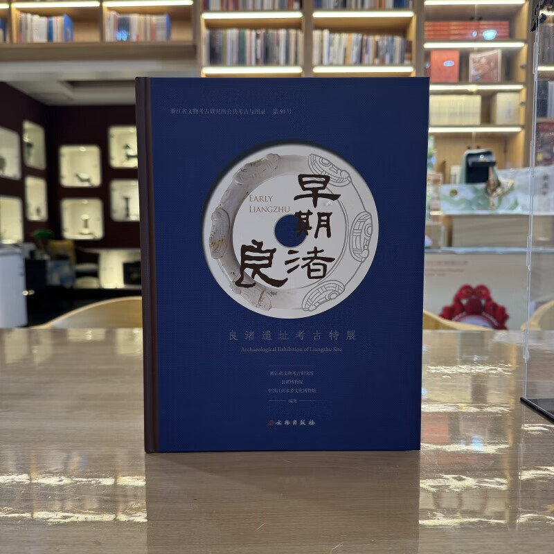 早期良渚 良渚遗址考古特展 中国江南水乡文化博物馆 浙江省文物考古研究所 等编 文物出版社