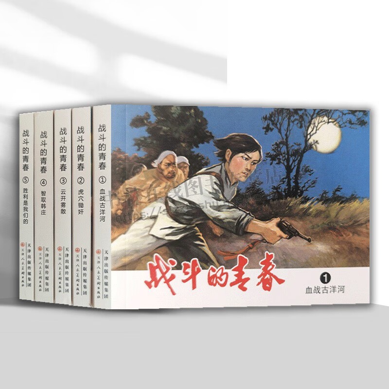 战斗的青春 全5册 雪克原著血战古洋河 虎穴锄奸 云开雾散 胜利是我们的 智取韩庄怀旧连环画32开小人书收藏书 天津人民美术 - 实物图