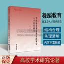 中国书籍出版 正版 著 当代高等舞蹈教育改革及人才培养研究 社 张翔 书籍 考试教辅论文大学教材 高校学术研究论著丛刊艺术体育