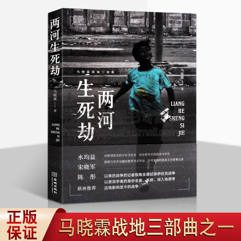 两河生死劫伊拉克危机与战争始末马晓霖中东三部曲修订版中东阿拉伯地区巴勒斯坦以色列加沙现代军事纪实文学畅销书籍正版