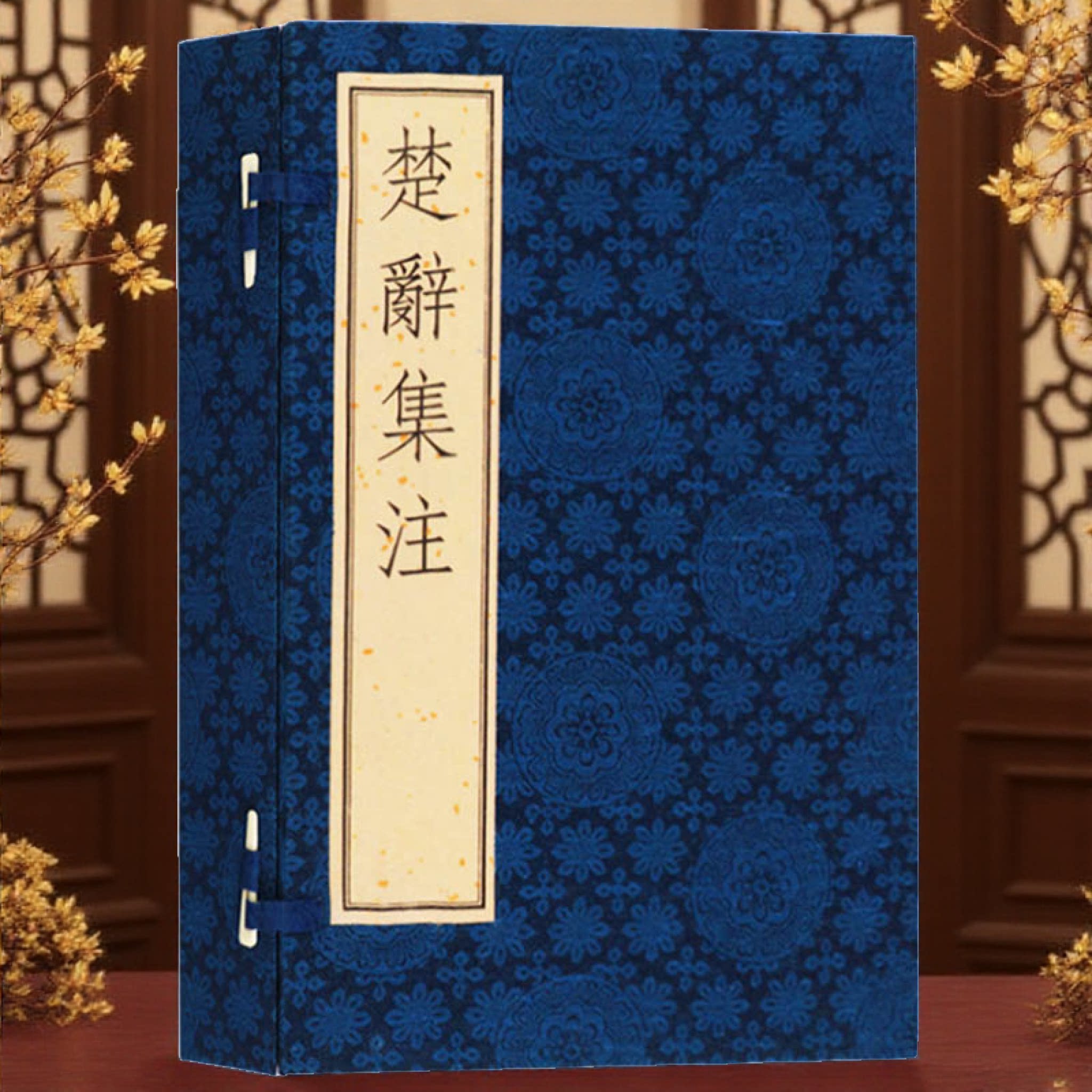 楚辞集注 (一函四册)文学名著中国古诗词诗歌鉴赏赏析宣纸线装书竖版繁体字珍藏版书籍 广陵古籍刻印出版社