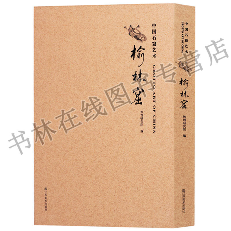 中国石窟艺术 榆林窟 万佛洞佛教石窟艺术飞天菩萨弥勒经变画人物造像雕塑鉴赏研究书籍 江苏美术出版社