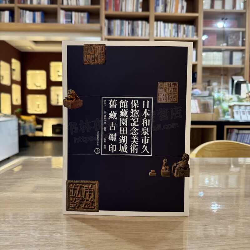 日本和泉市久保惣记念美术馆藏园田湖城旧藏古玺印 共2册 （普惠版） 刘海宇 松村一德 编著 先秦古玺秦汉印赏析 上海书画出版社