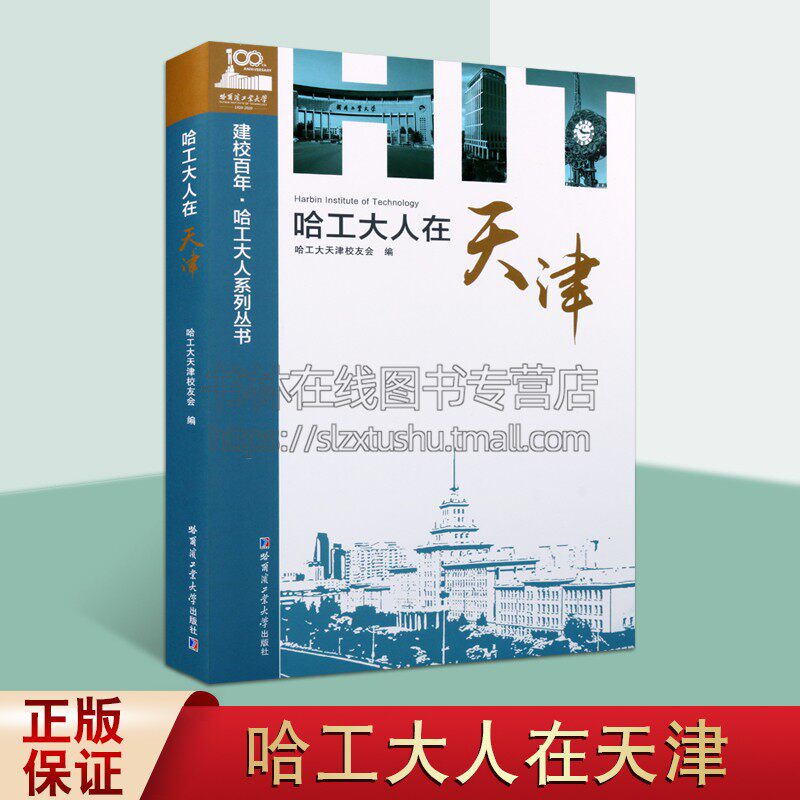 哈工大人在天津 展示天津校友尊师爱校发扬哈工大精神创新创造创业社会精彩人生励志书籍经典著作哈尔滨工业大学出版社