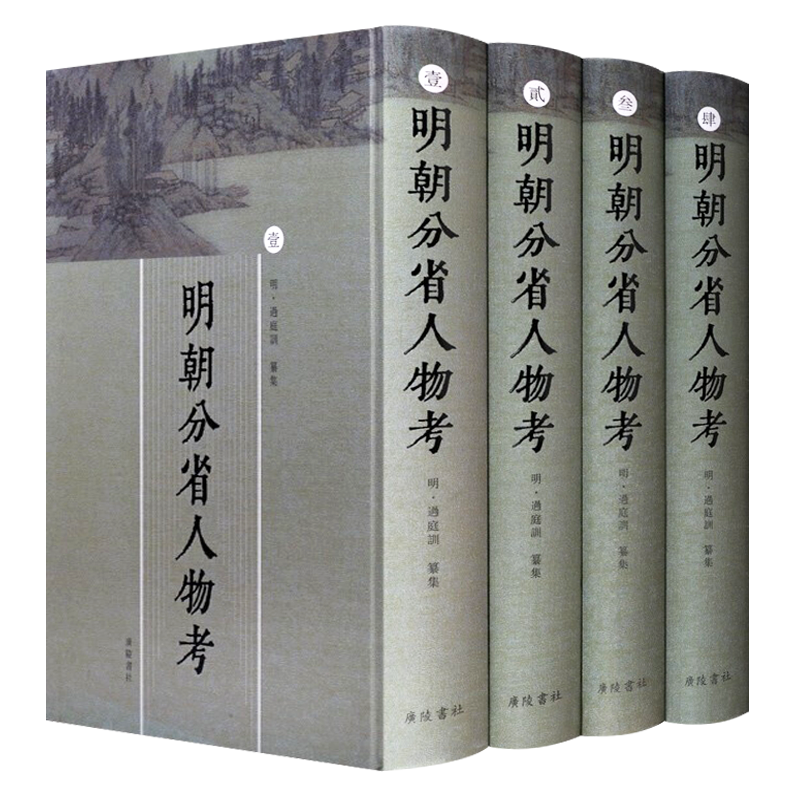 明朝分省人物考 全套精装4册 据明天启间刻本影印 明朝洪武至万历人物传记文献研究古籍整理善本书籍广陵书社名臣言行录国朝献征录