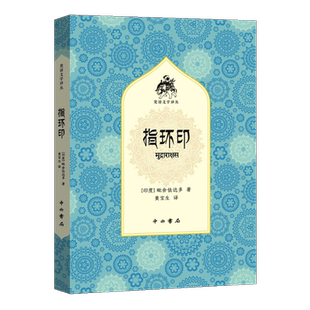 指环印 毗舍佉达多 黄宝生 外国经典文学作品选读小说散文集 世界戏剧文学名著阅读 上海辞书出版社
