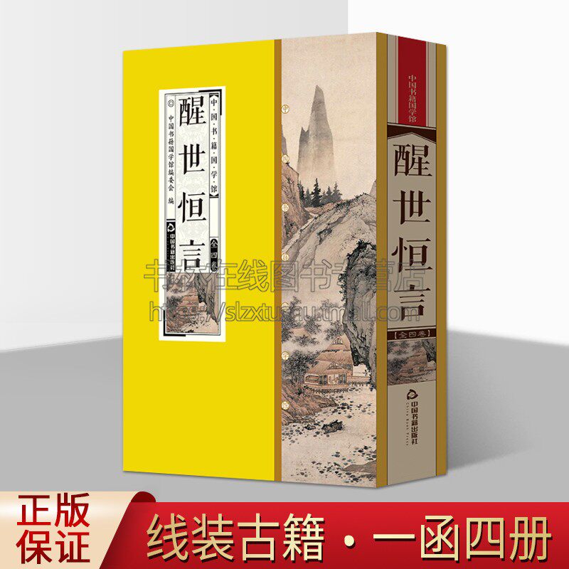 中国书籍国学馆 醒世恒言 中国古典小说明末冯梦龙纂辑白话短篇小说集民间传说经典著作全新正版畅销线装 中国书籍国学馆委员会 著