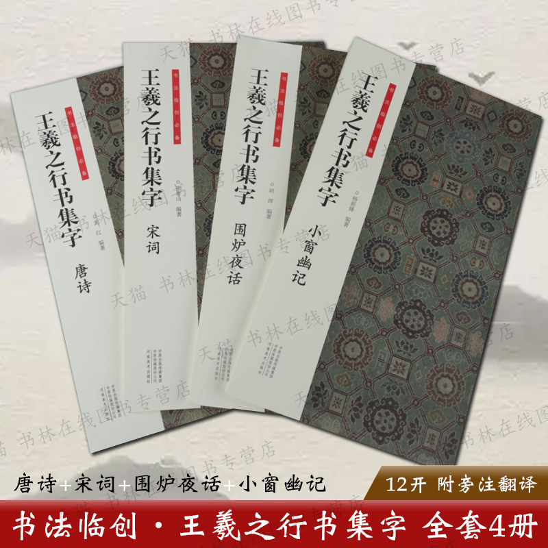 王羲之行书集字4册唐诗宋词围炉夜话小窗幽记毛笔书法字帖名家字体技法临摹诗词古文名篇国学素材鉴赏范本书籍兰亭序淳化阁大观帖