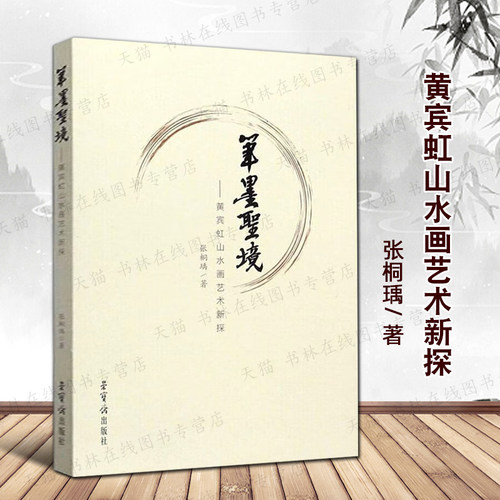 笔墨胜境 黄宾虹山水画艺术新探 张桐瑀 五笔七墨书风与画风的演进中国画现代发展书画名家技法理论研究书籍 荣宝斋出版社