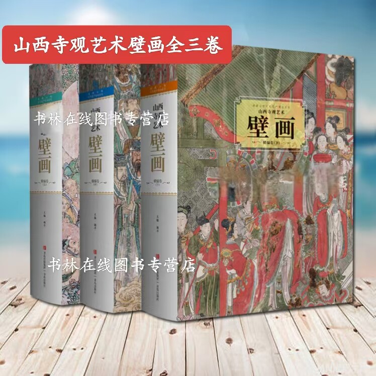 山西寺观艺术壁画精编卷（全三册） 寺庙壁画研究艺术书籍 壁画艺术 神话孙悟空取景佛教造像相关资料类似的书籍 青岛出版社