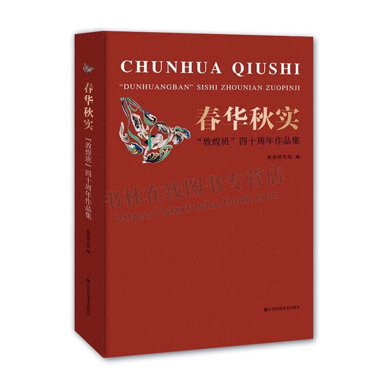 春华秋实“敦煌班”四十周年作品集 敦煌研究院 敦煌壁画临摹作品图集 世界文化遗产敦煌莫高窟 敦煌壁画研究书籍 江苏凤凰社
