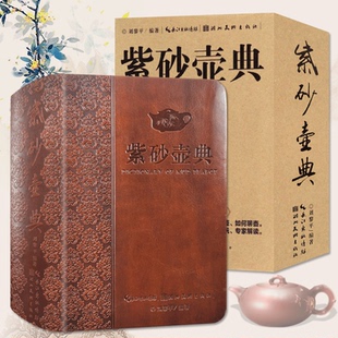 紫砂壶典 结构泥料制坯装饰烧成制作壶释铭养护知识收藏鉴赏艺术研究书籍 湖北美术出版社