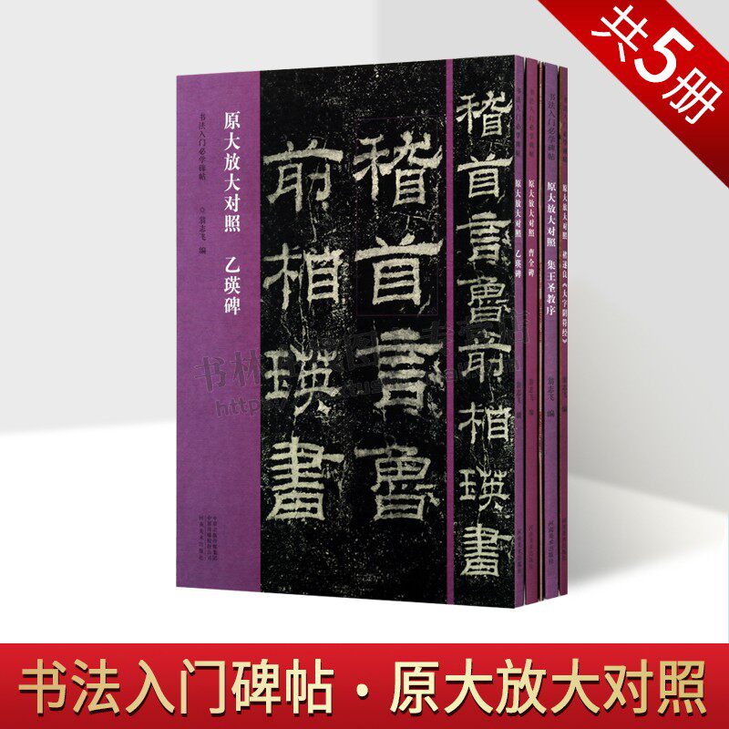 原大放大对照书法入门碑帖系列（全五册）王羲之兰亭序/曹全碑/褚遂良大字阴符经/乙瑛碑/集王圣教序书法碑帖 河南美术出版社