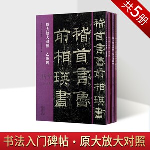 原大放大对照书法入门碑帖系列（全五册）王羲之兰亭序/曹全碑/褚遂良大字阴符经/乙瑛碑/集王圣教序书法碑帖 河南美术出版社