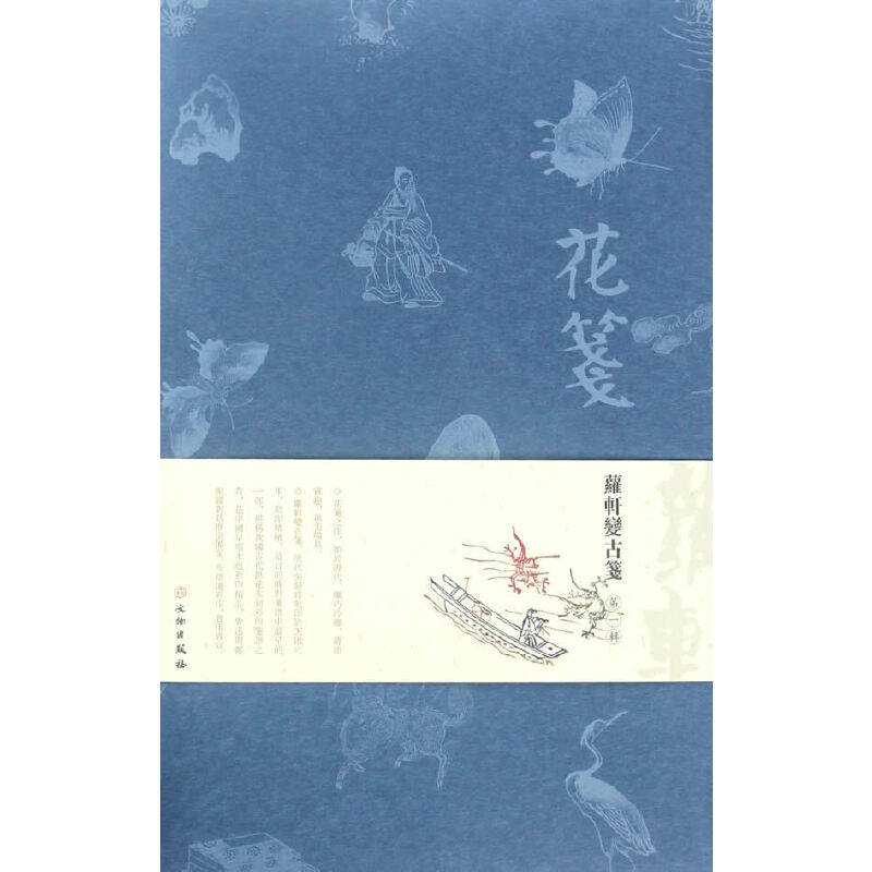 花笺 罗轩变古笺 一辑 古籍 我国古代拱花木刻彩印笺谱 文物出版社